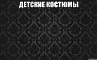 детские костюмы 