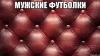 мужские футболки 