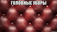головные уборы 