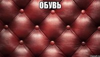 обувь 