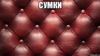 сумки 