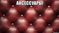 аксессуары 