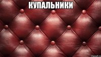 купальники 