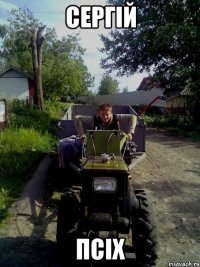 Сергій Псіх