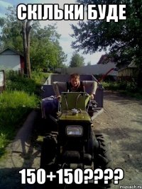 Скільки буде 150+150????