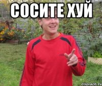 сосите хуй 