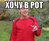 хочу в рот 