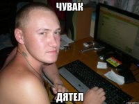 Чувак Дятел