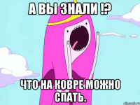 А вы знали !? что на ковре можно спать.
