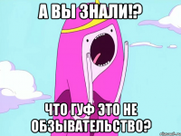 а вы знали!? что гуф это не обзывательство?