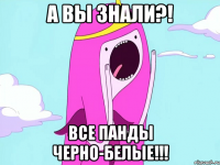 а вы знали?! все панды черно-белые!!!