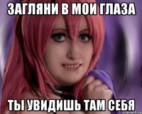загляни в мои глаза ты увидишь там себя