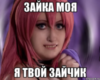 зайка моя я твой зайчик