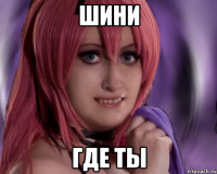 шини где ты