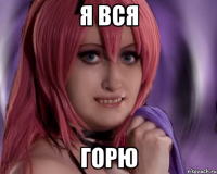 я вся горю