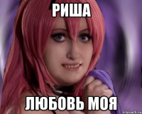 риша любовь моя