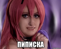  пиписка