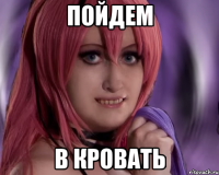 пойдем в кровать