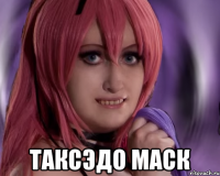 таксэдо маск