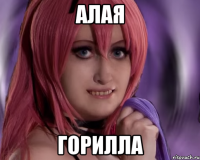 алая горилла