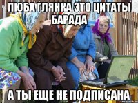 Люба глянка это цитаты барада А ты еще не подписана