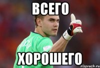 всего хорошего