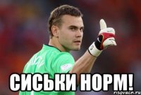  Сиськи норм!
