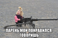  парень мой понравился, говоришь
