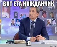 Вот ета нижданчик :D