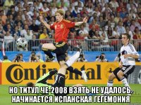  Но титул ЧЕ-2008 взять не удалось. Начинается испанская гегемония