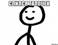 Слился тапочек 
