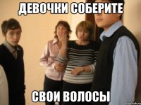 девочки соберите свои волосы