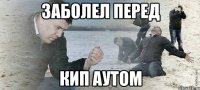 ЗАБОЛЕЛ ПЕРЕД КИП АУТОМ