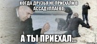 Когда друзья не приехали в ассадуллаево А ты приехал...