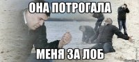 она потрогала меня за лоб