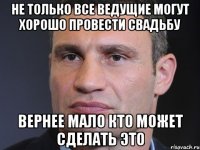 не только все ведущие могут хорошо провести свадьбу вернее мало кто может сделать это
