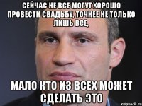 Сейчас не все могут хорошо провести свадьбу, точнее не только лишь все, мало кто из всех может сделать это