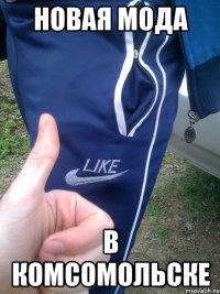 новая мода в комсомольске