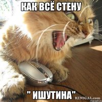 как всё стену " Ишутина"