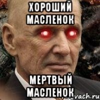 хороший масленок мертвый масленок