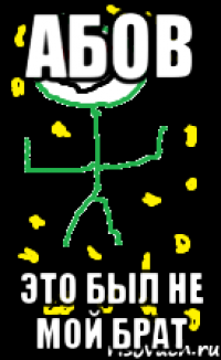 Абов Это был не мой брат