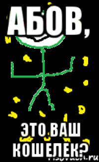 Абов, Это ваш кошелек?