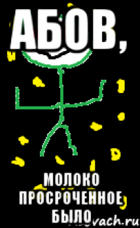 Абов, молоко просроченное было