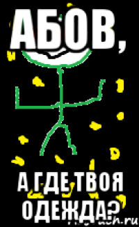 абов, а где твоя одежда?