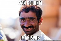 ХАЙ СЭ ЩИМ МАЙ БУНЬ