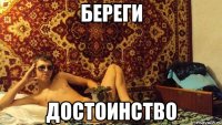 береги достоинство