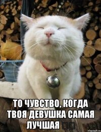  То чувство, когда твоя девушка самая лучшая ❤️