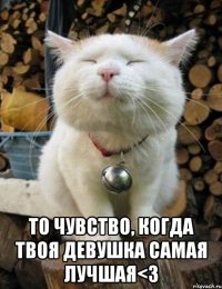  То чувство, когда твоя девушка самая лучшая<3