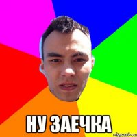  НУ ЗАЕЧКА