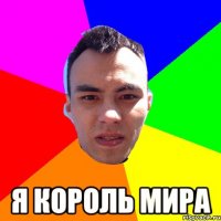  Я КОРОЛЬ МИРА
